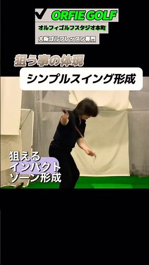 (シニア 初心者 女子)まだ上手くなるシンプルスイング形成特化 大阪ゴルフレッスン専門 オルフィゴルフスタジオ本町 体験レッスン受付中 #ゴルフレッスン #ゴルフスクール #ゴルフスイング #ゴルフ