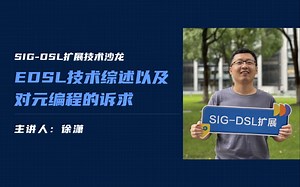 SIG-DSL扩展技术沙龙回顾｜EDSL技术综述以及元编程的诉求