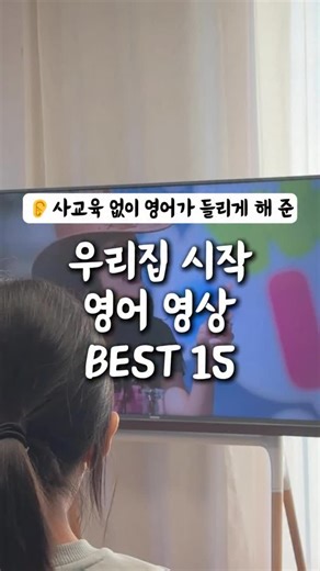 ෆ 아하맘 | 홍정원 | 초등교육 책육아 | ❌자료 나눔 마감합니다 일반 유치원 다니고 영어 사교육 없이도 ‘좋아하는 콘텐츠를 영어로 즐기게’ 만들어 준, 영어가 들리게 해준 시작 영상들✨ 피드 좋아요/저장 후 댓글에 “영어” 남겨주시면 제가 5가지 기준으로 정말 꼼꼼하게 고른 🎥 대박나는... | Instagram