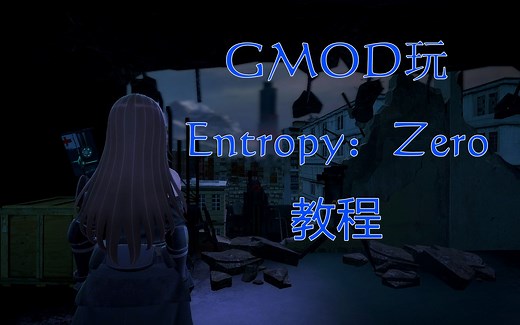 【GMOD】半条命2经典模组 Entropy：Zero 熵：零 安装教程