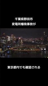 【おとめんTV】千葉県野田市変電所爆発事故が東京都内でも確認される #西成 #カリメロパパ #爆発事故 #爆発 #事故