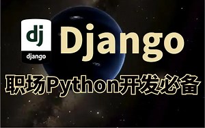 【全站最全Django教程】建议赶紧收藏！Python岗必备技能，划走了再想找到就得靠大数据了！