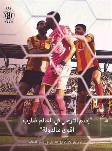 قالو الشامخ🤣😂5️⃣ . . . . . #الترجي #الترجي_الرياضي_التونسي #الترجي_الرياضي_التونسي🇧🇪 #الترجي_دولة #الترجي_الرياضي_التونسي_غول_افريقيا