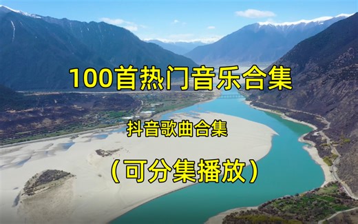 《抖音热门歌曲合集100首》经典音乐、热门歌曲、流行音乐、音乐合集100首