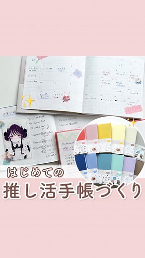 推し活応援メディアOshicoco | はじめての推し活手帳作り🩵🩷 スクエアで可愛い🥹💘 #マークスのログダイアリー を使って #推し活手帳を作ってみたよ！ 日付フリーだから自由に書けたし 推しが出てたドラマのセリフとか 遠征記録とか、#推しコラージュ とか、、 推しのための推しだけの手帳が完成しました😭😭🩷✨... | Instagram