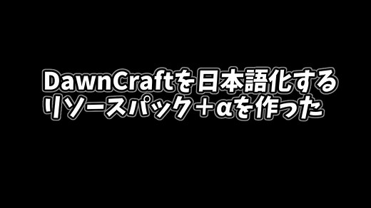 DawnCraftの日本語化リソースパック＋αを作ったよ