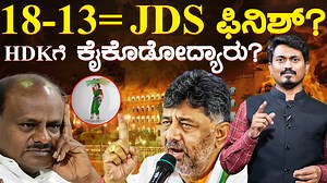 18-13= JDS ಫಿನಿಶ್..? | ಡಿಕೆ ಆಪರೇಷನ್ ಸಕ್ಸಸ್ ಆಗುತ್ತಾ..? | HD Kumaraswamy | DK Shivakumar | Karnataka TV #hdkumaraswamy #dkshivakumar #jdsparty #hdrevanna #karemmagnayak #gtdevegowda #harishgowda #samrudhimanjunath #sharanagowdakandakur #swaroopprakash #prajwalrevanna #amanju #sharadapuryanaik #udaygowda #hddevegowda #nikhilkumaraswamy #hdk #jdsmla #jdsbjpalliance #bjpjdsalliance #byvijayendra #rashok #narendramodi #modi #bjphighcommand #cmsiddaramaih #congressgovernment #karnatakacongress #karnata