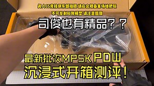 沉浸式开箱测评司俊MP5K-PDW战术版----来自彩虹六号的压迫感！！！？？