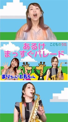 あるけまっすぐパレード | おとうさんといっしょ こどものうたチャンネル