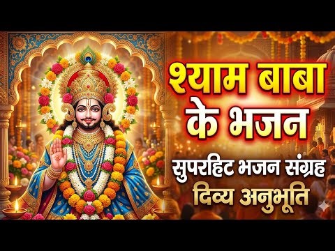 Shyam baba remix raat #khatushyam #shyambaba #bhajan #bhaktisong #khatushyambhajan