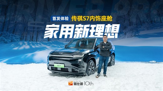 全面体验传祺S7：外观比理想L6更独特，后排满配不输极氪7X
