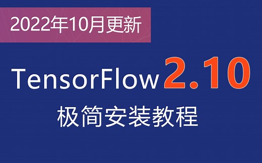 TensorFlow 最新版本极简安装教程（2023.3修正）