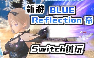 新游《Blue Reflection: 帝》DEMO免费试玩通关剧情流程剪辑版