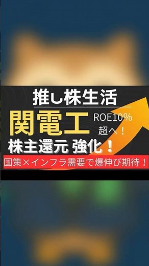 関電工株主還元強化！！#株 #配当金