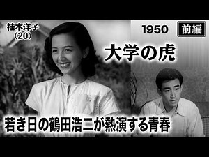 大学の虎（前編）【昭和25年｜1950年】鶴田浩二×高橋貞二の傑作ボクシング映画〔出演：桂木洋子 藤田泰子 監督：岩間鶴夫〕《なつかしい名作映画・感想・リアクション動画》