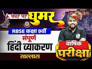 RBSE Class 9th Hindi Paper 2026 | Complete Hindi Grammar By Nikhil Sir | RBSE Wallah