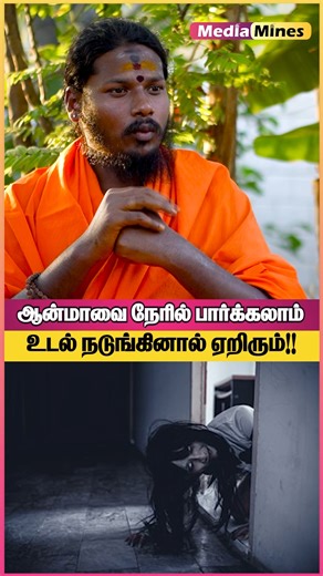 MediaMines TV on Instagram: "உடம்பு நடுங்கினா போதும்!!! பேய் ஏறிரும்!!! சாமியார் திகில் பேட்டி #BlackMagic #Mediamines #Coimbatore"