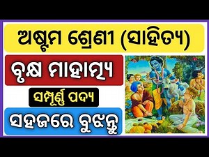 Class 8 Odia Chapter 1 Brukhya Mahatmya Poem l 8th Class Odia Brukhya Mahatmya l @RteAcademy