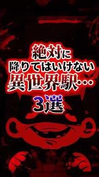 【都市伝説】絶対に降りてはいけない駅3選 #雑学 #異世界 #ペケッツ