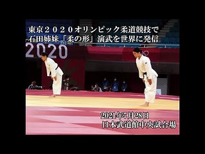 東京２０２０オリンピック柔道競技で石田姉妹「柔の形」演武を世界に発信
