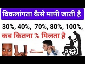 ♿ How is a Disability Certificate made? | 📊 40% 60% 80% Disability Rules | 🪪 UDID#viklang #udidcard