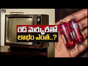 రెడ్ మెర్క్యురీతో లాభం ఎంత..? | What We Get Benefits With Red Mercury | Red Mercury Usage | 10TV