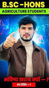 BSc Hons Agriculture Students ⚠️ Ye Galti Mat Karna | Warna Career Barbad Ho Jayega!