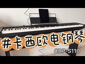 Digital Piano Casio CDP-S110 ｜Unboxing ｜卡西欧电钢琴开箱+测评｜欧洲电钢琴价格+质量