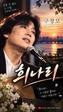 희나리💕 - 구창모🎵🎶👨‍🎤