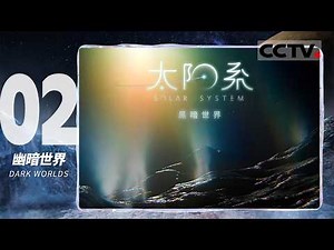 《太阳系 SOLAR SYSTEM》02 幽暗世界 Dark Worlds：探索太阳系边缘 揭秘粉色矮行星 追溯行星形成的早期奥秘【CCTV纪录】