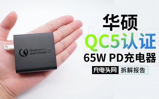 支持两组PPS快充，可为安卓手机和笔记本快速充电：华硕65W PD充电器拆解
