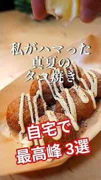 Make easy, shop-quality takoyaki at home! ❗ Plus, I’ll show you how to enjoy it in summer 👍🔥 #tak...
