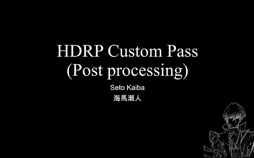 Unity HDRP Custom Pass (Post processing) 后处理特效学习（一）