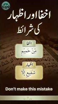 Ikhfa vs Izhar Difference | Tajweed Made Easy #QuranShorts #TajweedLesson