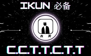 【ikun必备】C.C.T.T.C.T.T，笑死我了hhhhhh