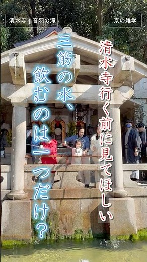【京都】清水寺 音羽の滝｜三筋の水、飲むのは一つだけ？
