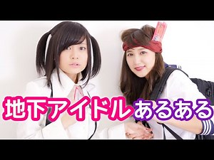 地下アイドルあるある【RaMu】