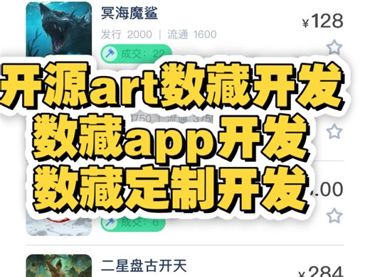 开源art数藏开发，openbox数藏平台app部署，DA数盒数藏APP开发百手家艺链数藏系统搭建，cm数藏开发名人堂等多种热门玩法定制开发UI按需设计UI界面
