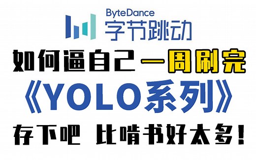 强推！这可能是唯一能将YOLO讲清楚的教程了，公认最适合新手入门YOLOV5目标检测实战系列，1小时清楚用YOLOV5训练数据集，简直太爽了！深度学习|物体检测