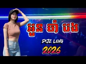 អូនចាំបង - សុឹម លីសូ _ ( DjZ Leng ) _Joget ចង្វាក់រាំដើរ 2026 🎷