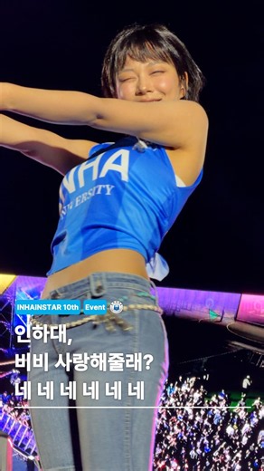인하대, 비비 사랑해줄래? 네네네네네! 💋