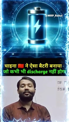 चाइना🇨🇳 ने बताया ऐसा बैटरी जो कभी डिस्चार्ज नहीं होता🔋#shorts#khansir#shortsfeed#youtubeshorts#china