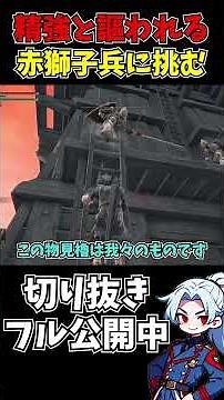 【切り抜き】精強と謳われる赤獅子兵に勝負を挑むバートリー【エルデンリング】 #ゲーム実況 #エルデンリング #切り抜き