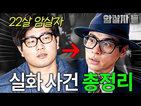 영부인 죽인 진짜 범인은 누구인가?🔥《암살자(들)》 보기 전 총정리