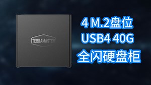 NAS门槛高 速度慢？了解一下USB4 全闪DAS！