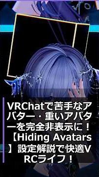 VRChatで苦手なアバター・重いアバターを完全非表示に！【Hiding Avatars】設定解説で快適VRCライフ！