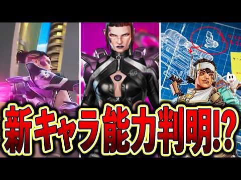 New character abilities revealed in the latest S29 trailer!? [Apex Legends]