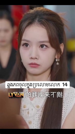 រឿងថ្មីឆ្លងភពចូលក្នុងប្រលោមលោក 14