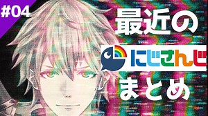 最近のにじさんじ面白シーンまとめ　その４【切り抜き】