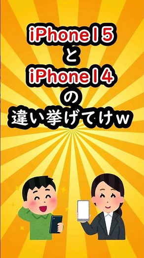 iPhone15とiPhone14の違い挙げてけw #iPhone